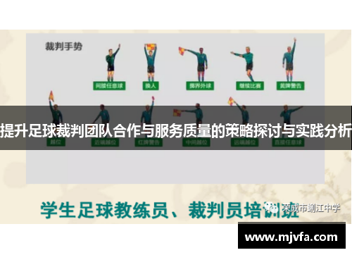 提升足球裁判团队合作与服务质量的策略探讨与实践分析