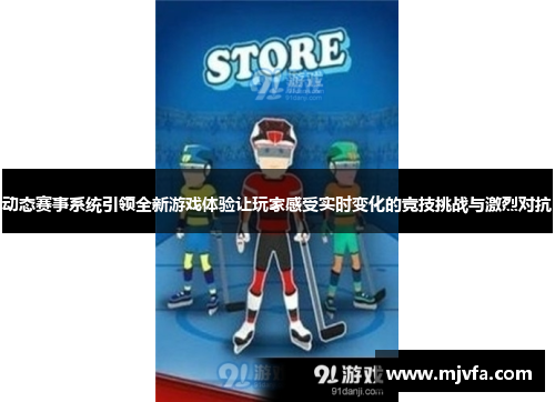 动态赛事系统引领全新游戏体验让玩家感受实时变化的竞技挑战与激烈对抗