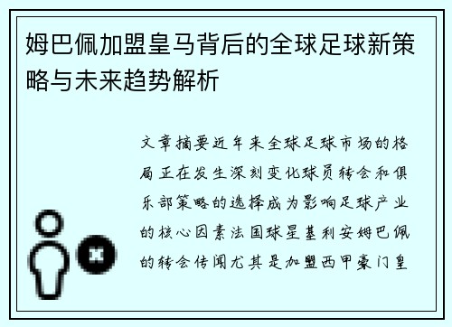 姆巴佩加盟皇马背后的全球足球新策略与未来趋势解析