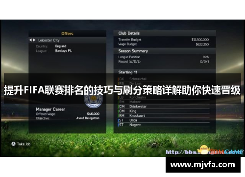 提升FIFA联赛排名的技巧与刷分策略详解助你快速晋级