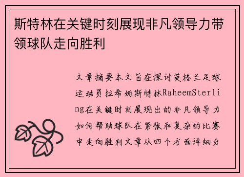 斯特林在关键时刻展现非凡领导力带领球队走向胜利
