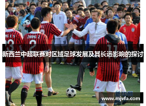 新西兰中超联赛对区域足球发展及其长远影响的探讨