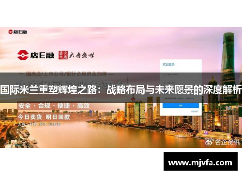 国际米兰重塑辉煌之路：战略布局与未来愿景的深度解析