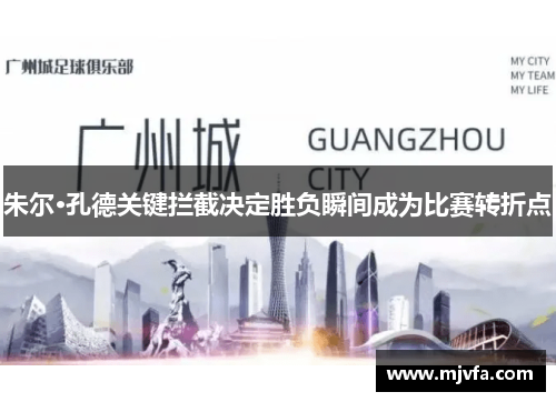 朱尔·孔德关键拦截决定胜负瞬间成为比赛转折点