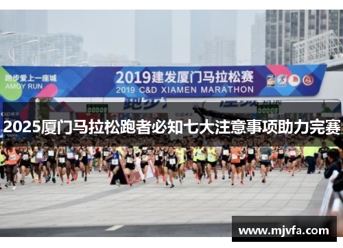 2025厦门马拉松跑者必知七大注意事项助力完赛