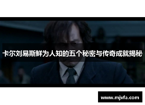 卡尔刘易斯鲜为人知的五个秘密与传奇成就揭秘