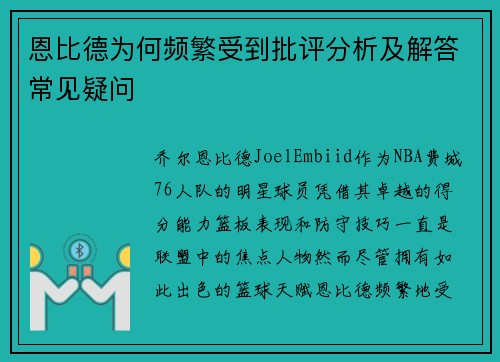 恩比德为何频繁受到批评分析及解答常见疑问
