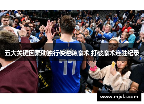 五大关键因素助独行侠逆转魔术 打破魔术连胜纪录