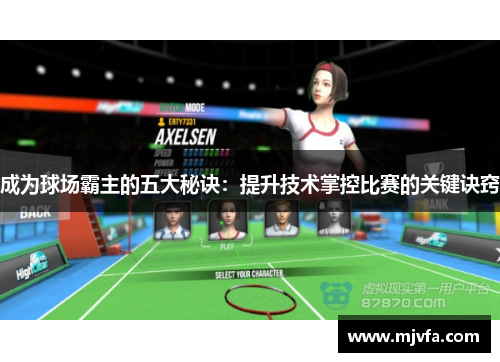 成为球场霸主的五大秘诀：提升技术掌控比赛的关键诀窍