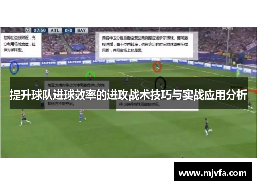 提升球队进球效率的进攻战术技巧与实战应用分析