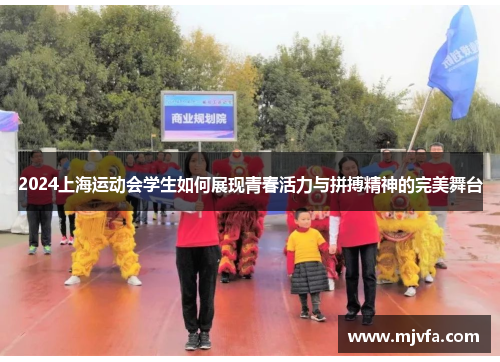 2024上海运动会学生如何展现青春活力与拼搏精神的完美舞台