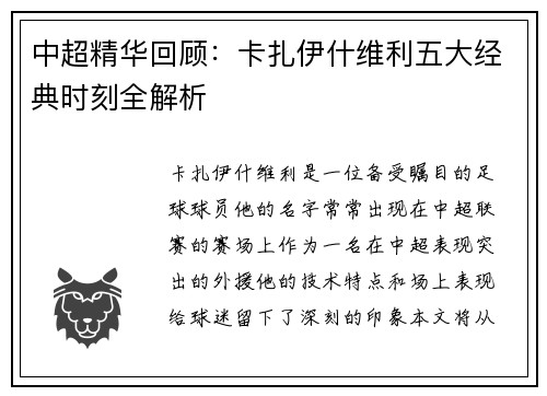 中超精华回顾：卡扎伊什维利五大经典时刻全解析