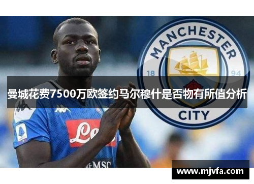 曼城花费7500万欧签约马尔穆什是否物有所值分析