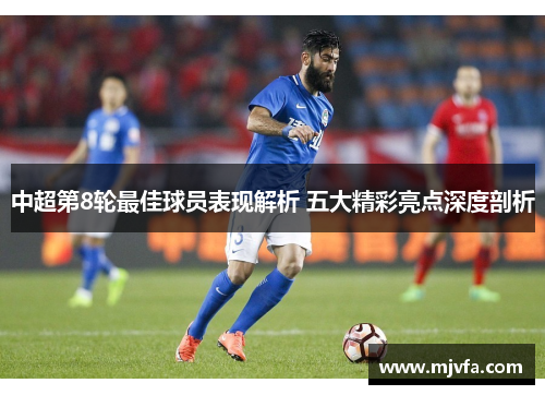 中超第8轮最佳球员表现解析 五大精彩亮点深度剖析
