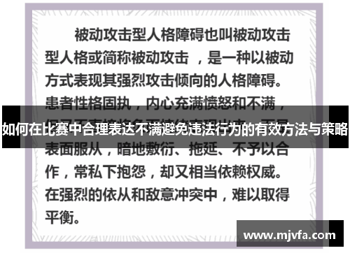 如何在比赛中合理表达不满避免违法行为的有效方法与策略