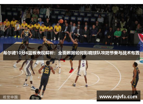 希尔德10分4篮板表现解析：全面数据如何影响球队攻防节奏与战术布置