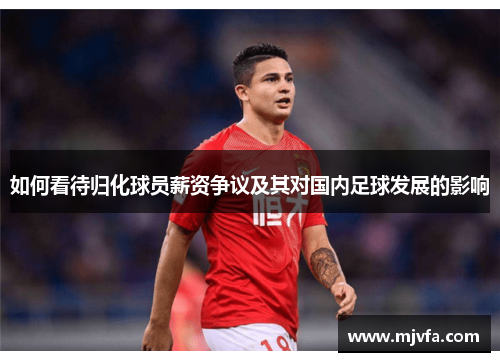 如何看待归化球员薪资争议及其对国内足球发展的影响