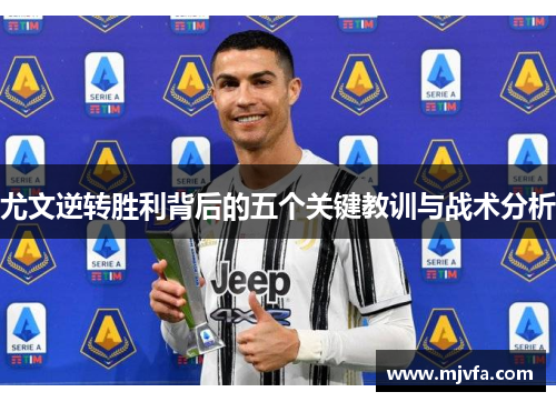 尤文逆转胜利背后的五个关键教训与战术分析
