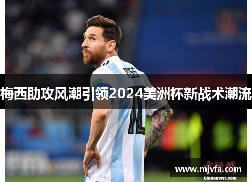 梅西助攻风潮引领2024美洲杯新战术潮流