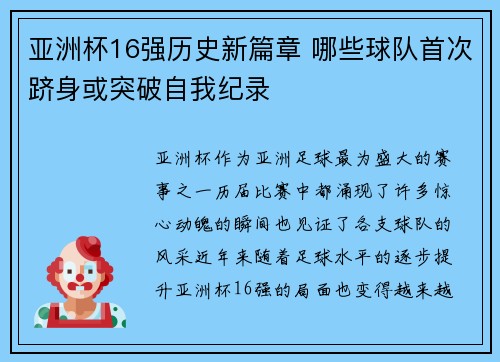 亚洲杯16强历史新篇章 哪些球队首次跻身或突破自我纪录