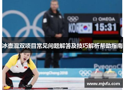 冰壶混双项目常见问题解答及技巧解析帮助指南