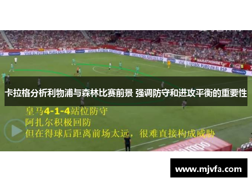 卡拉格分析利物浦与森林比赛前景 强调防守和进攻平衡的重要性