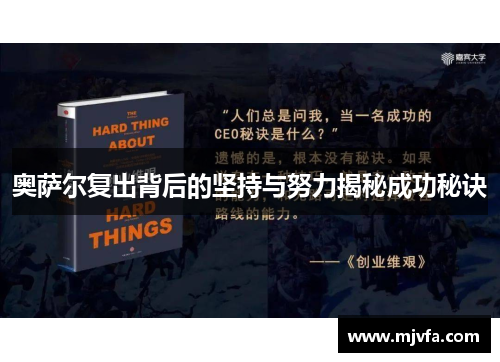 奥萨尔复出背后的坚持与努力揭秘成功秘诀