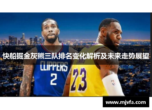 快船掘金灰熊三队排名变化解析及未来走势展望