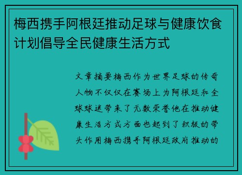 梅西携手阿根廷推动足球与健康饮食计划倡导全民健康生活方式