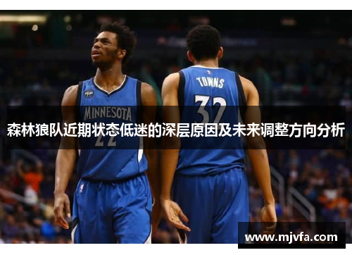 森林狼队近期状态低迷的深层原因及未来调整方向分析