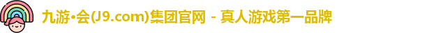 九游·会(J9.com)集团官网 - 真人游戏第一品牌